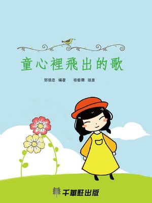 cover image of 童心裡飛出的歌